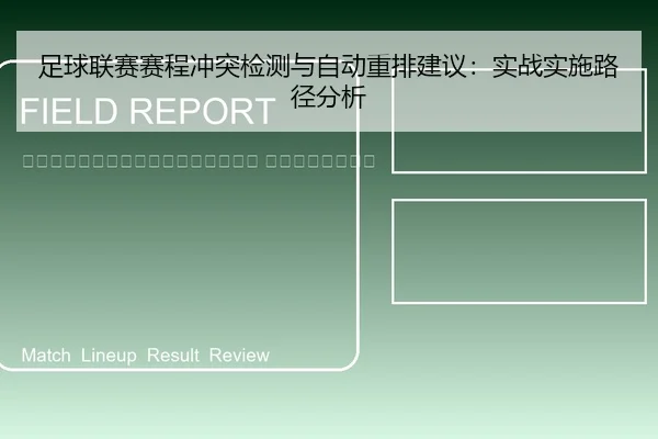 zu-qiu-lian-sai-sai-cheng-chong-tu-jian-ce-yu-zi-dong-zhong-pai-jian-yi-shi-zhan-shi-shi-lu-jing-fen-xi-2-376.jpg