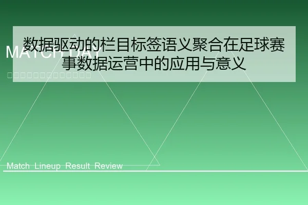 数据驱动的栏目标签语义聚合在足球赛事数据运营中的应用与意义