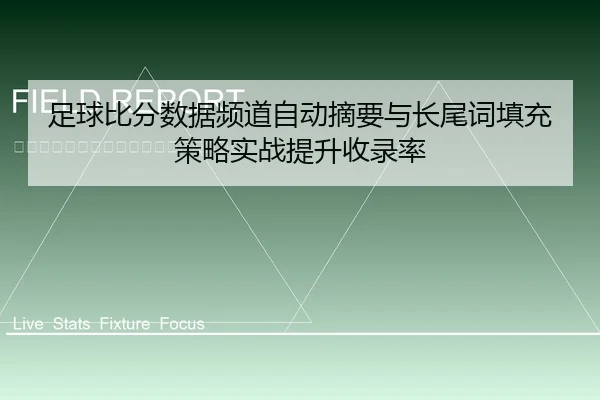 足球比分数据频道自动摘要与长尾词填充策略实战提升收录率